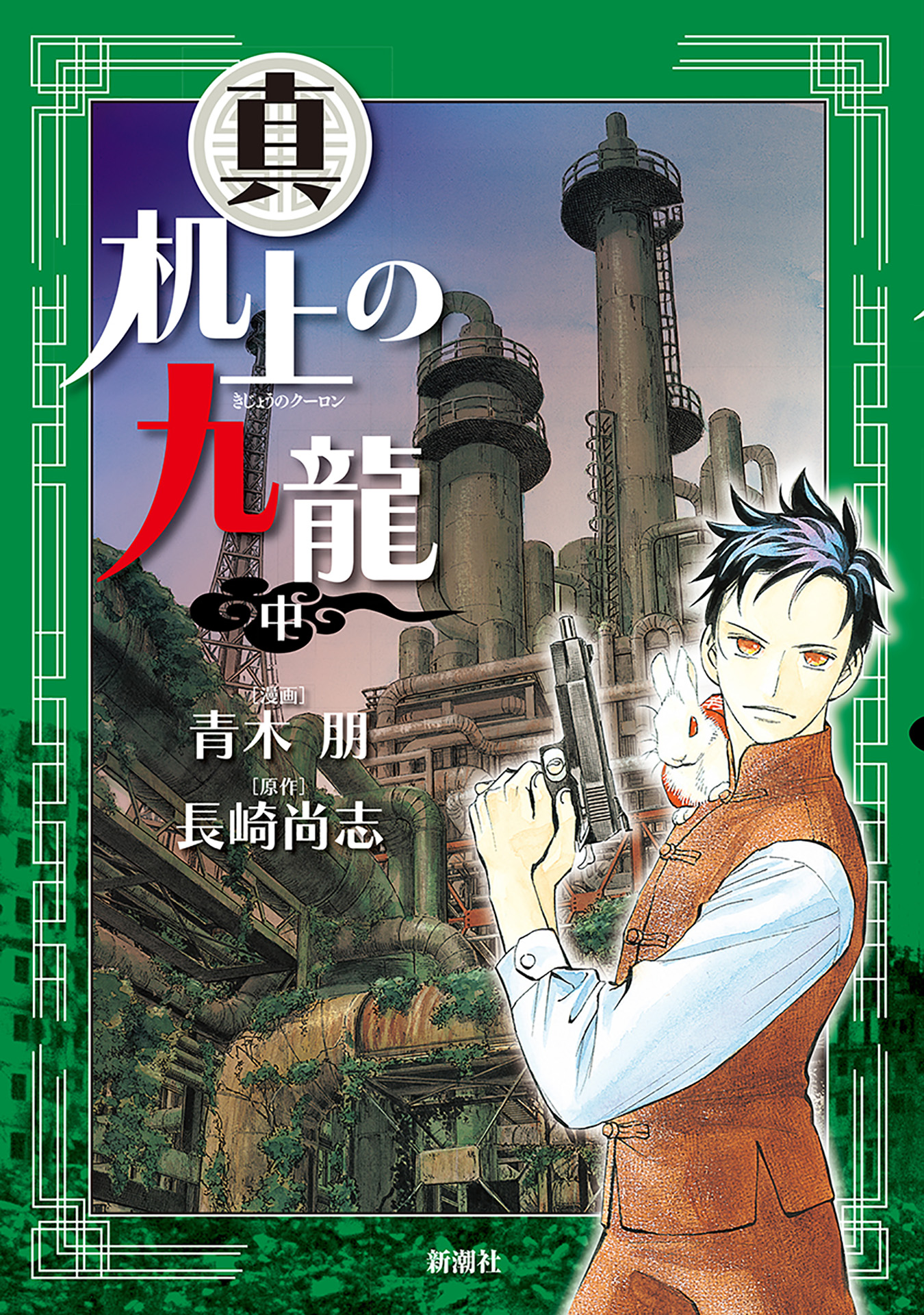 真 机上の九龍 中巻 漫画 無料試し読みなら 電子書籍ストア ブックライブ