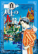 真・机上の九龍　下巻