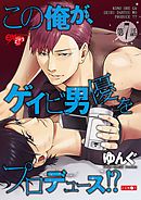 この俺が、ゲイビ男優をプロデュース！？ 第7話