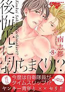 後悔先に勃ちまくり！？ 第8話