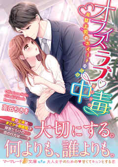 オフィスラブ中毒～完璧上司のスイートな誘惑～