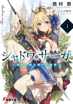 シャドウ・サーガI　‐選定の剣と呪いの黒剣‐