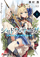 シャドウ・サーガI　‐選定の剣と呪いの黒剣‐