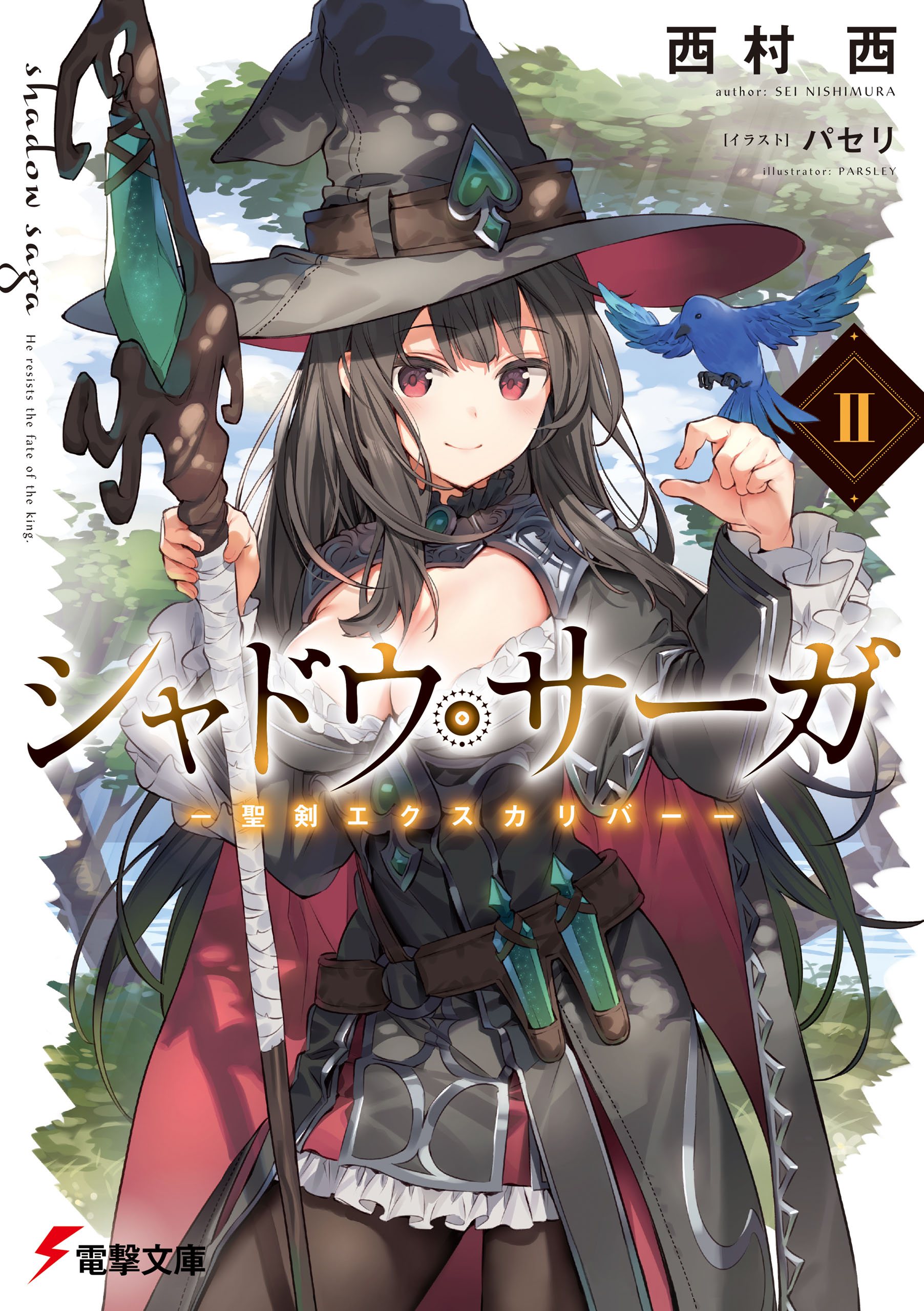 シャドウ・サーガII ‐聖剣エクスカリバー‐（最新刊） - 西村西/パセリ