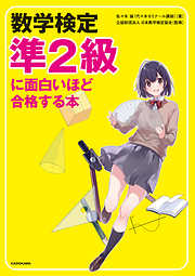 数学検定準２級に面白いほど合格する本