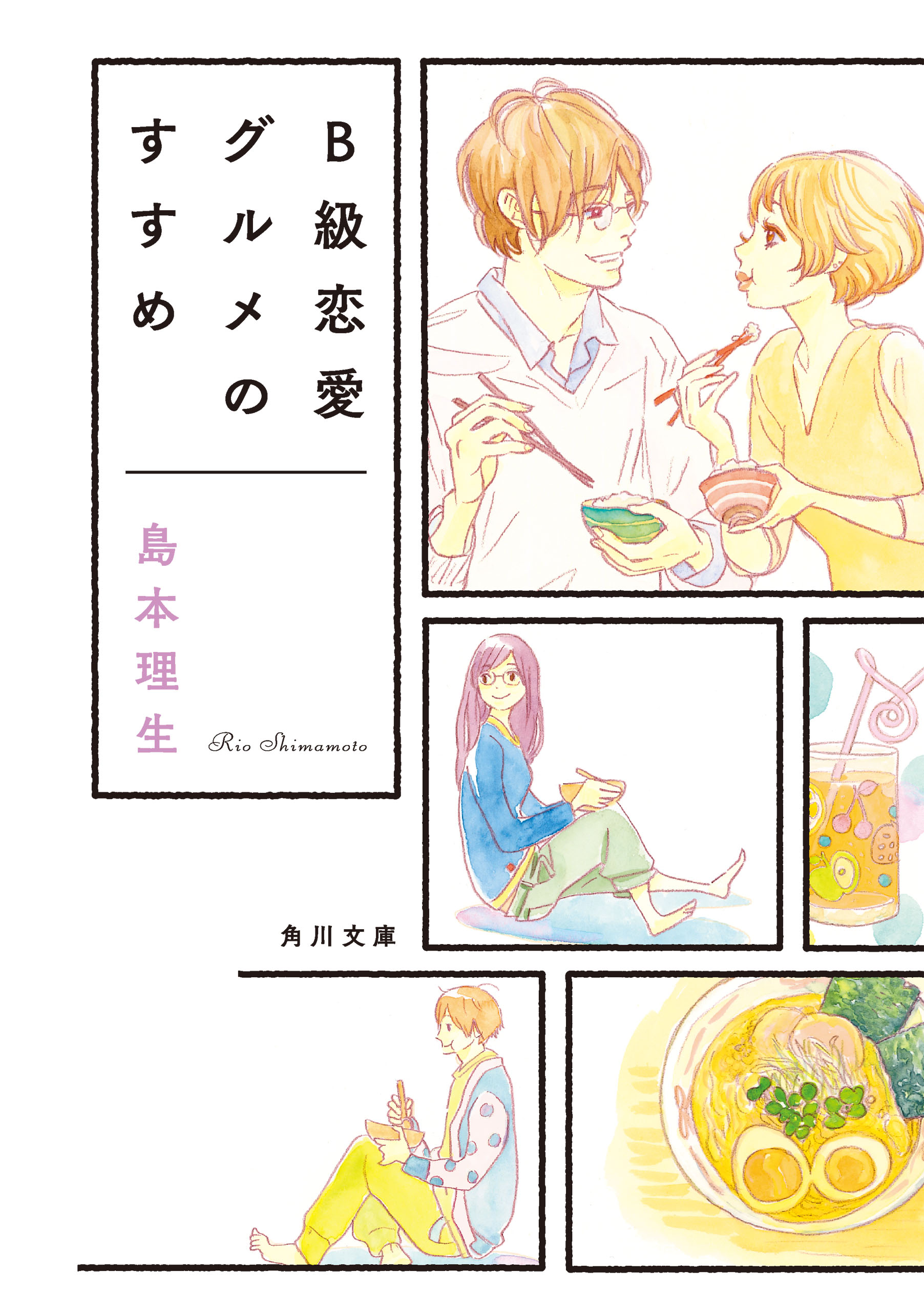 ｂ級恋愛グルメのすすめ 漫画 無料試し読みなら 電子書籍ストア ブックライブ