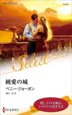 純愛の城【ハーレクイン・セレクト版】 - ペニー・ジョーダン/霜月桂 - 小説・無料試し読みなら、電子書籍・コミックストア ブックライブ