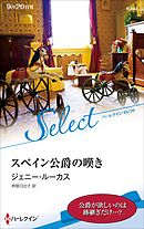 スペイン公爵の嘆き【ハーレクイン・セレクト版】