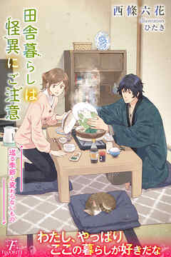 田舎暮らしは怪異にご注意４　巡る季節と変わらないもの