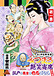 みつまろ艶笑寄席　江戸の男女の色恋ばなし傑作選　第一巻