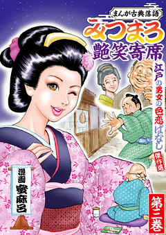 みつまろ艶笑寄席　江戸の男女の色恋ばなし傑作選　第三巻