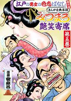 みつまろ艶笑寄席　江戸の男女の色恋ばなし傑作選　第五巻