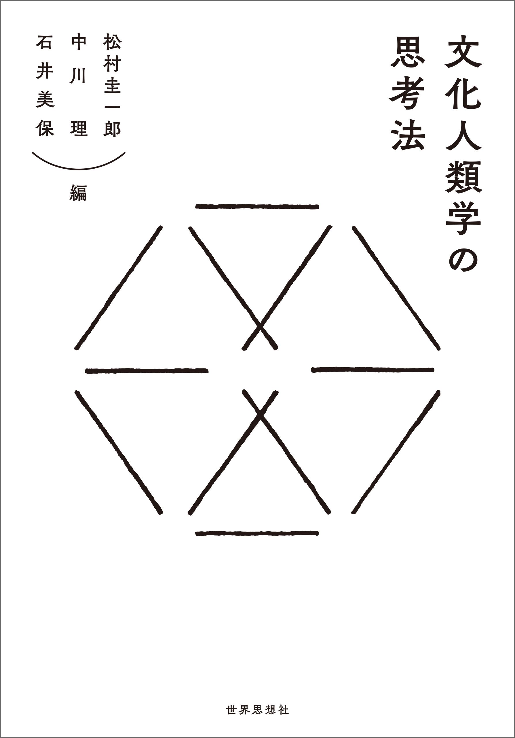 現代世界の呪術??文化人類学的探究