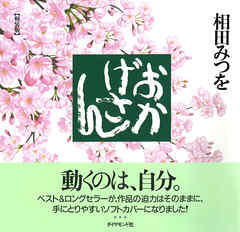 おかげさん［軽装版］
