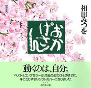 おかげさん［軽装版］