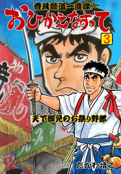 香具師道一直線 おひかえなすって 3 最新刊 たがわ靖之 漫画 無料試し読みなら 電子書籍ストア ブックライブ