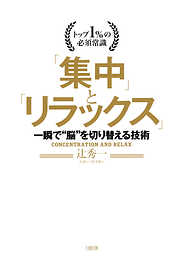 トップ1％の必須常識 「集中」と「リラックス」（大和出版） 一瞬で“脳”を切り替える技術