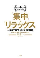 トップ1％の必須常識 「集中」と「リラックス」（大和出版） 一瞬で“脳”を切り替える技術