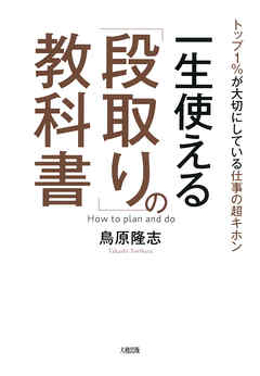 トップ1％が大切にしている仕事の超キホン 一生使える「段取り」の教科書（大和出版）
