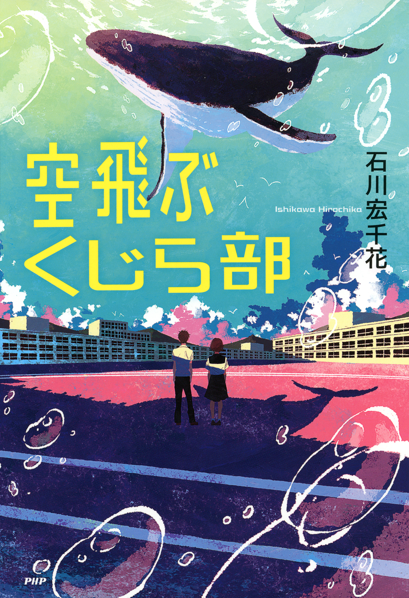 空飛ぶくじら部 石川宏千花 漫画 無料試し読みなら 電子書籍ストア ブックライブ