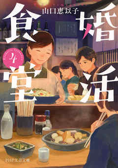 婚活食堂 4 - 山口恵以子 - 漫画・ラノベ（小説）・無料試し読みなら