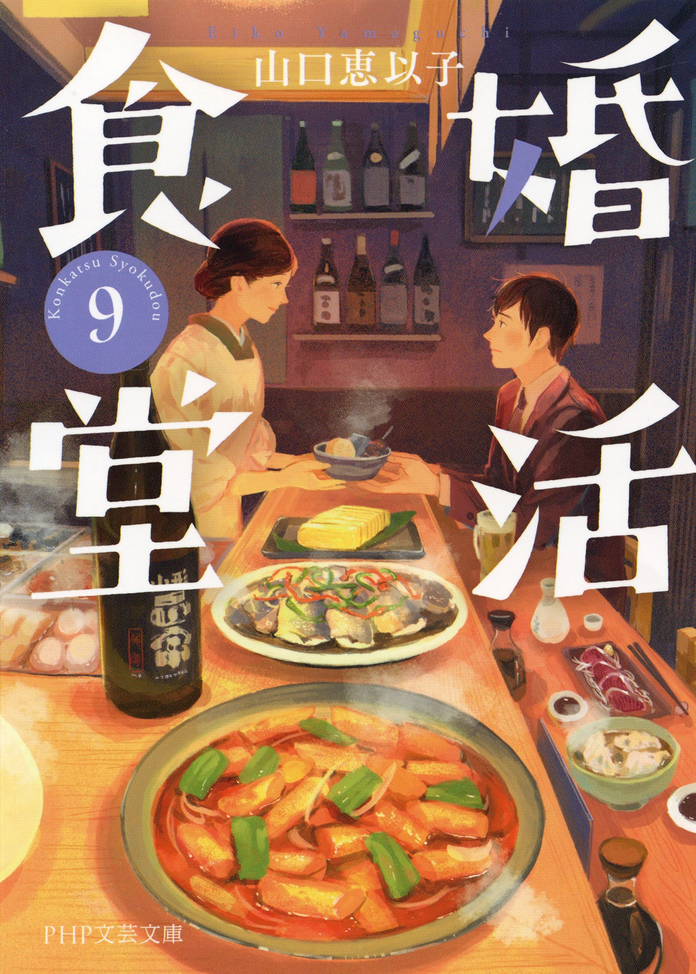 婚活食堂 9 - 山口恵以子 - 漫画・ラノベ（小説）・無料試し読みなら