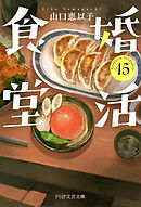 婚活食堂 15