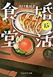 婚活食堂 15