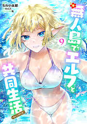 無人島でエルフと共同生活@COMIC
