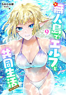 無人島でエルフと共同生活@COMIC 第9巻