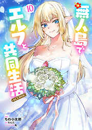 無人島でエルフと共同生活@COMIC