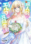 無人島でエルフと共同生活@COMIC 第10巻