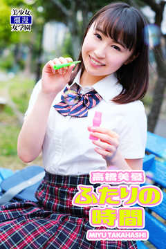 ふたりの時間　高橋美憂