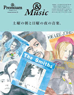 ＆Premium特別編集　土曜の朝と日曜の夜の音楽。