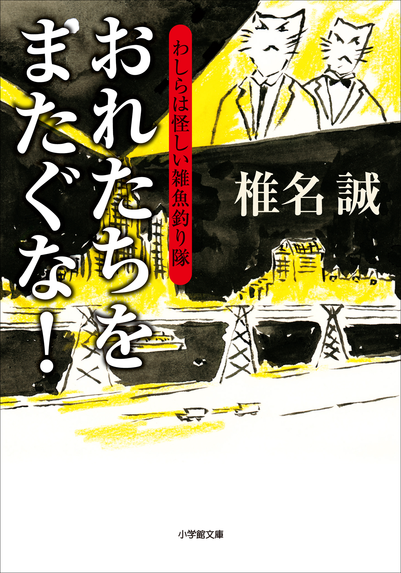 おれたちをまたぐな わしらは怪しい雑魚釣り隊 漫画 無料試し読みなら 電子書籍ストア ブックライブ