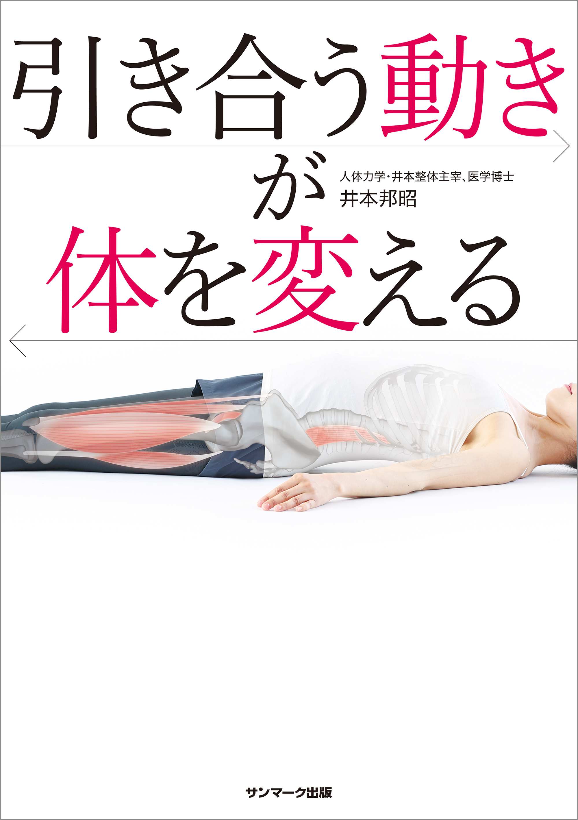 引き合う動きが体を変える 井本邦昭 漫画 無料試し読みなら 電子書籍ストア ブックライブ