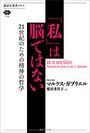 「私」は脳ではない　２１世紀のための精神の哲学