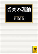 音楽の理論