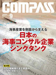 海事総合誌ＣＯＭＰＡＳＳ２０１９年９月号　海事産業を側面から支える日本の海事コンサル企業とシンクタンク