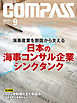 海事総合誌ＣＯＭＰＡＳＳ２０１９年９月号　海事産業を側面から支える日本の海事コンサル企業とシンクタンク