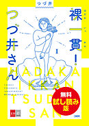 裸一貫！ つづ井さん　無料試し読み版