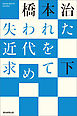 失われた近代を求めて（下）