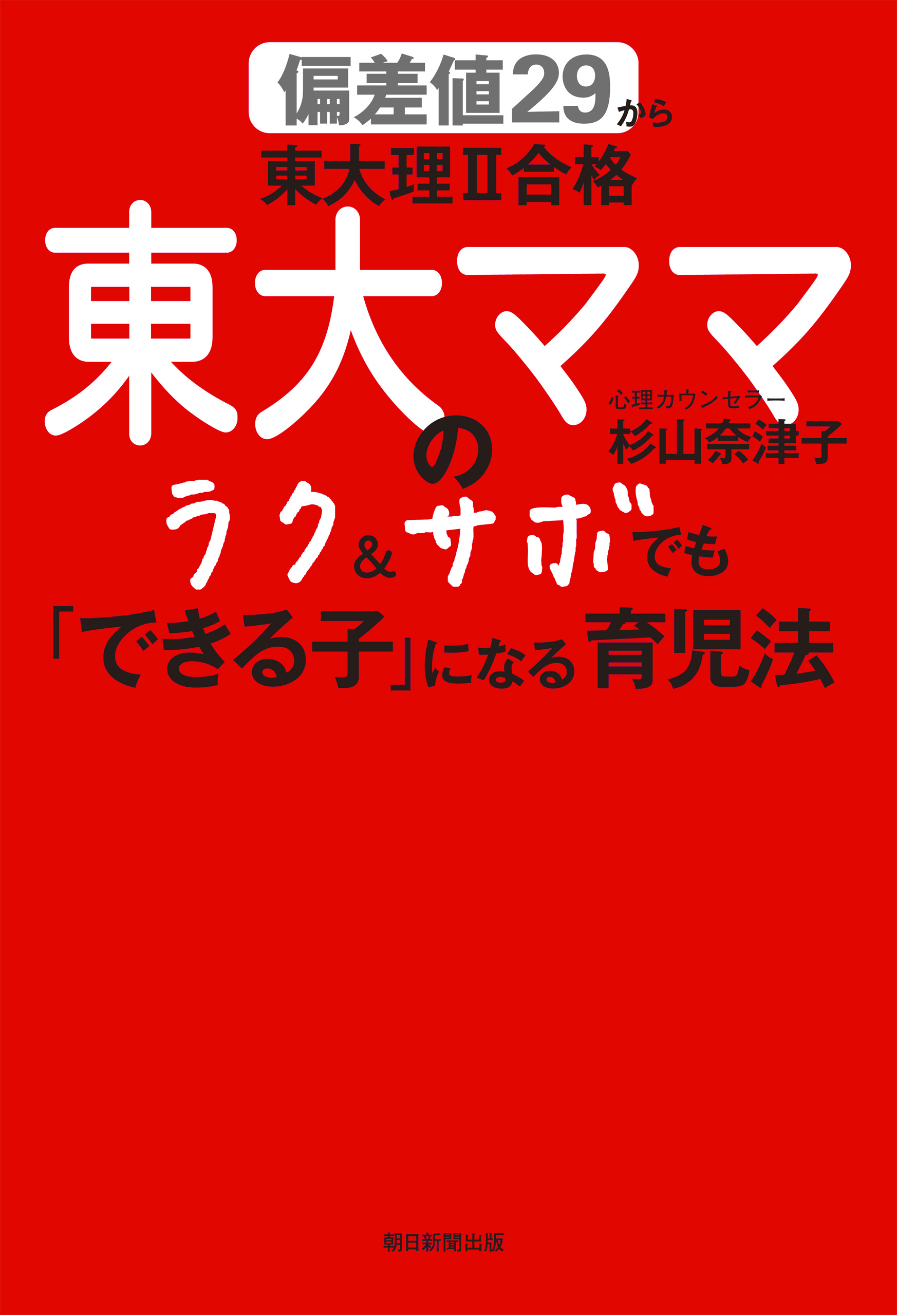 偏差値29から東大理ii合格 東大ママのラク サボでも できる子 になる育児法 漫画 無料試し読みなら 電子書籍ストア ブックライブ