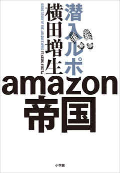 感想 ネタバレ 潜入ルポ ａｍａｚｏｎ帝国のレビュー 漫画 無料試し読みなら 電子書籍ストア ブックライブ