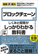 図解即戦力　ブロックチェーンのしくみと開発がこれ1冊でしっかりわかる教科書