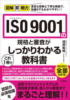 図解即戦力 ISO 9001の規格と審査がこれ1冊でしっかりわかる教科書 ...