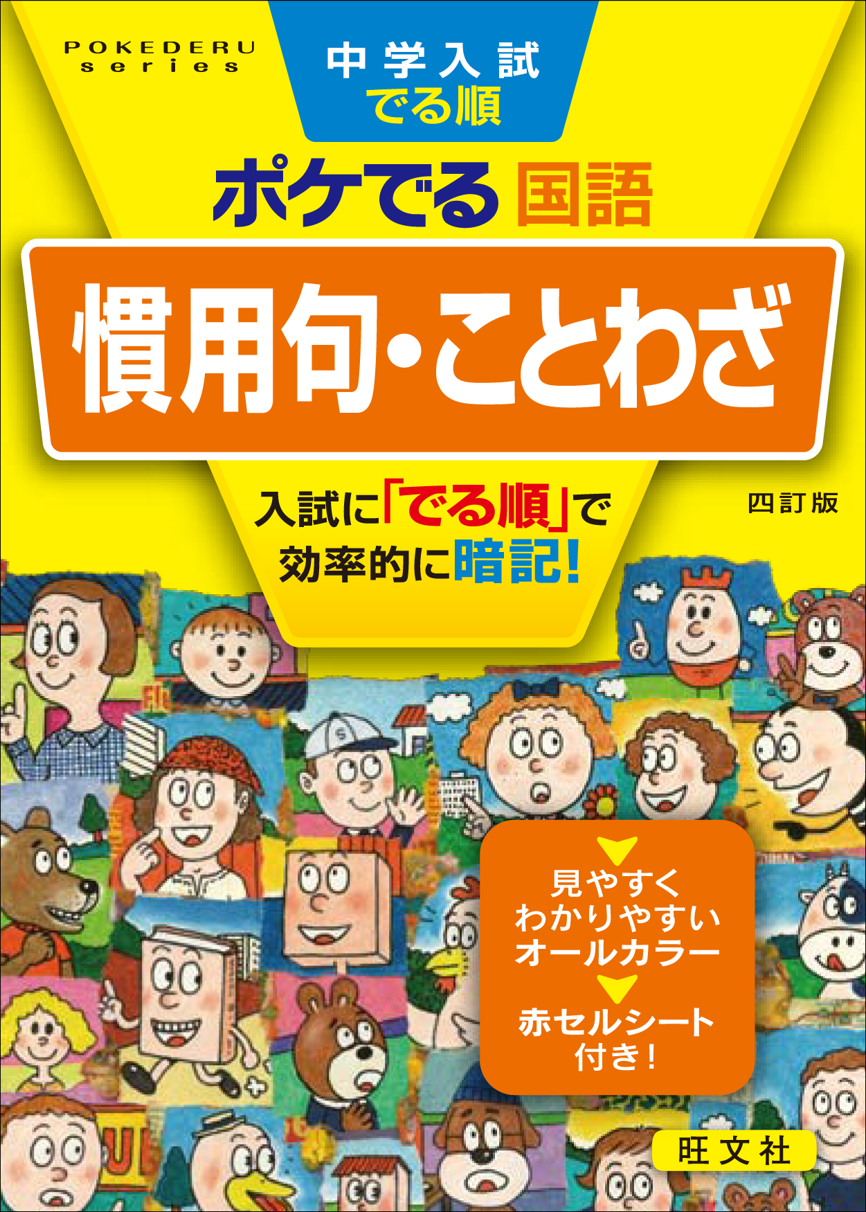 中学入試でる順ポケでる 国語 慣用句 ことわざ 四訂版 旺文社 漫画 無料試し読みなら 電子書籍ストア ブックライブ