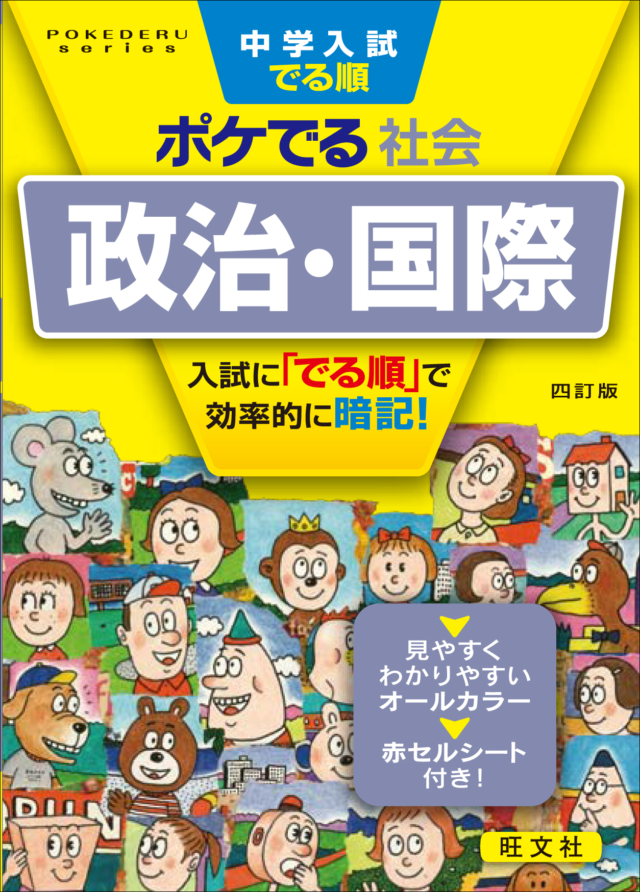 中学入試でる順ポケでる 社会 政治 国際 四訂版 旺文社 漫画 無料試し読みなら 電子書籍ストア ブックライブ