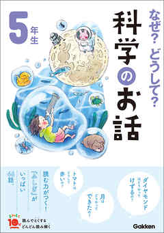 なぜ？どうして？科学のお話５年生