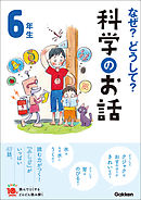 なぜ？どうして？科学のお話６年生